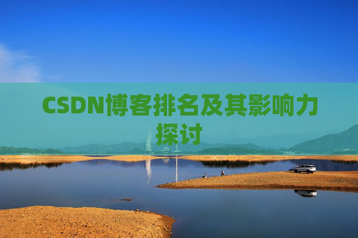 CSDN博客排名及其影响力探讨