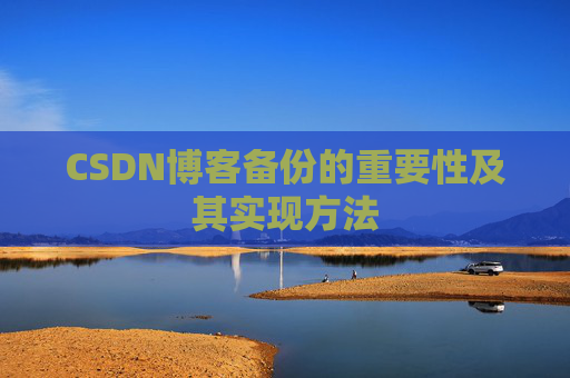 CSDN博客备份的重要性及其实现方法